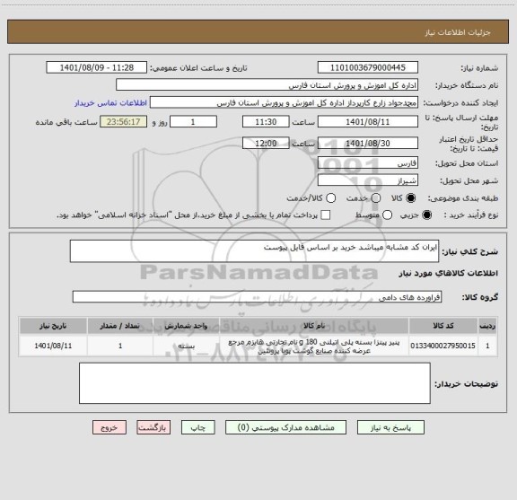 استعلام ایران کد مشابه میباشد خرید بر اساس فایل پیوست
