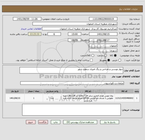 استعلام دیوار نویسی و طراحی و رنگ امیزی سطوح شهر