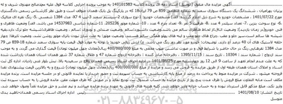 آگهی مزایده  ششدانگ یک دستگاه سواری سمند