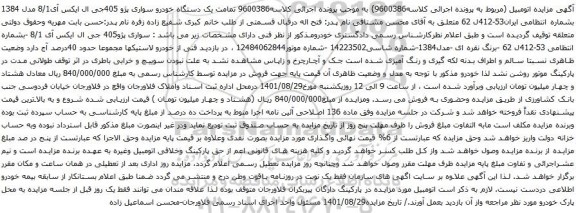 آگهی مزایده تمامت یک دستگاه خودرو سواری پژو 405جی ال ایکس آی8/1 مدل 1384