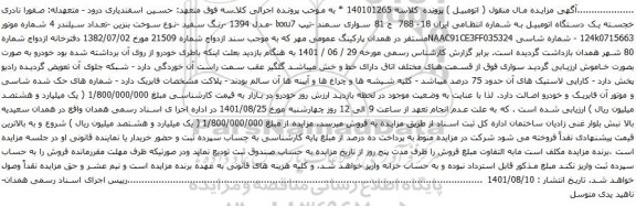 آگهی مزایده خودرو سواری سمند -تیپ lxxu7 -مدل 1394 -رنگ سفید -نوع سوخت بنزین 