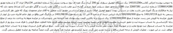 آگهی مزایده یک دستگاه اتومبیل سواری پژو 206 آریان رنگ نقره ای