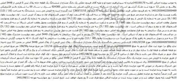 آگهی مزایده یک دانگ مشاع از ششدانگ یک قطعه خانه پلاک ثبتی 0 فرعی از 5448 اصلی