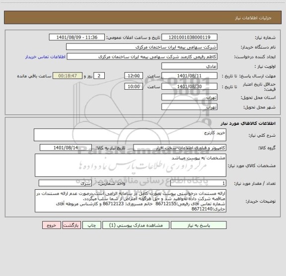 استعلام خرید کارترج