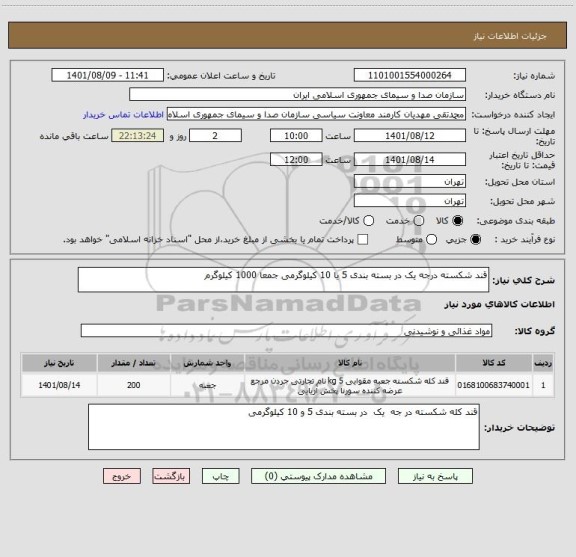 استعلام قند شکسته درجه یک در بسته بندی 5 یا 10 کیلوگرمی جمعا 1000 کیلوگرم