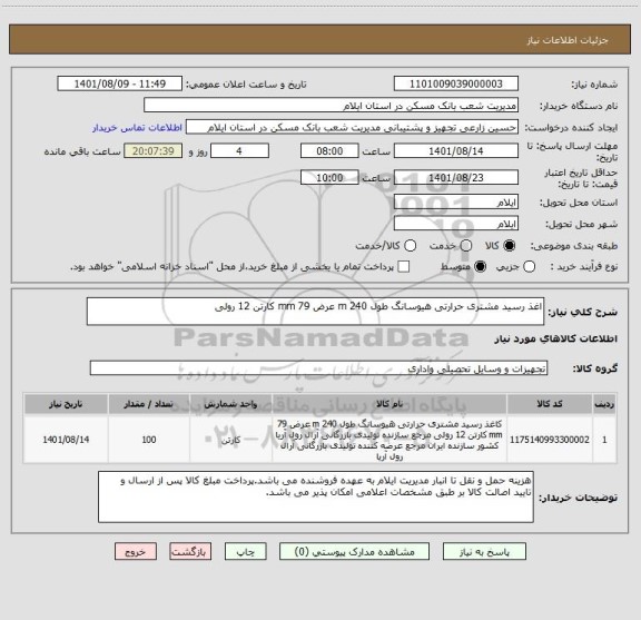 استعلام اغذ رسید مشتری حرارتی هیوسانگ طول 240 m عرض 79 mm کارتن 12 رولی