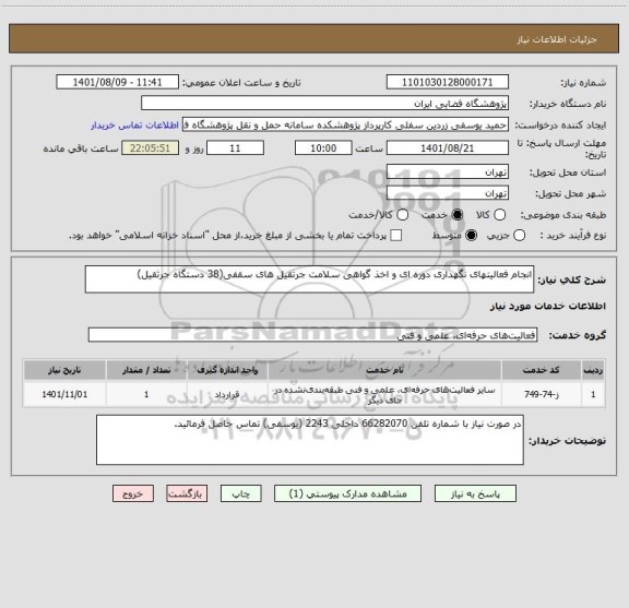 استعلام انجام فعالیتهای نگهداری دوره ای و اخذ گواهی سلامت جرثقیل های سقفی(38 دستگاه جرثقیل)