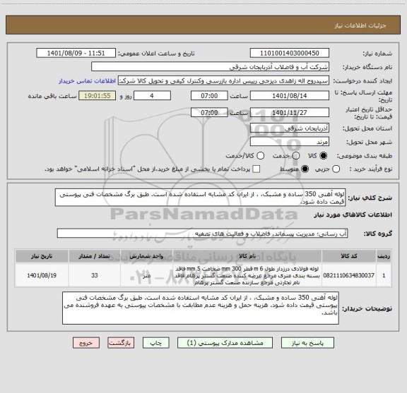 استعلام لوله آهنی 350 ساده و مشبک، ، از ایران کد مشابه استفاده شده است. طبق برگ مشخصات فنی پیوستی قیمت داده شود.