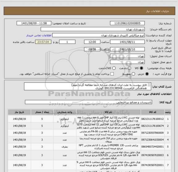 استعلام فایل پیوست به علت ایران کدهای مشابه حتما مطالعه گردد(مهم)
هماهنگی الزامیست 09123138548 گودرزی
پرداخت اعتباری 45 الی 60 روزه