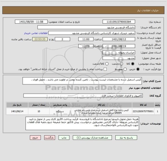 استعلام کیس اسمبل شده با مشخصات لیست پیوست . تامین کننده بومی در اولویت می باشد . تحویل فوری .