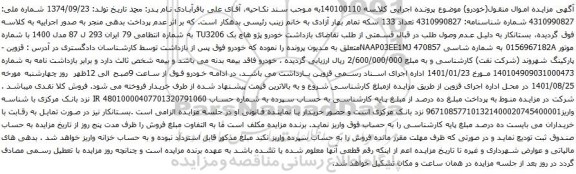 آگهی مزایده خودرو پژو هاچ بک TU3206