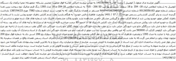 آگهی مزایده خودرو سواری سیستم پژو تیپ TU5 - 206 SD  