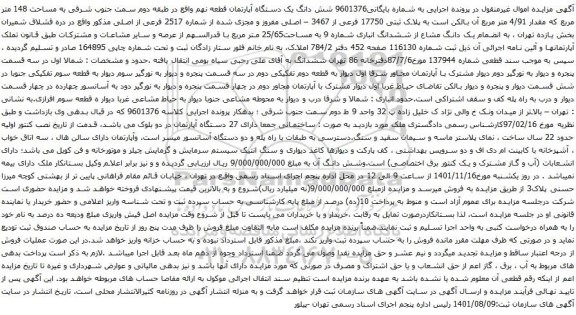 آگهی مزایده شش دانگ یک دستگاه آپارتمان قطعه نهم