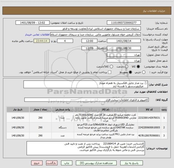 استعلام برد مدار چاپی فلکسیبل به همراه مونتاژ
میکروپرسسور با هسته ارم
نمایشگر oled .96  blue