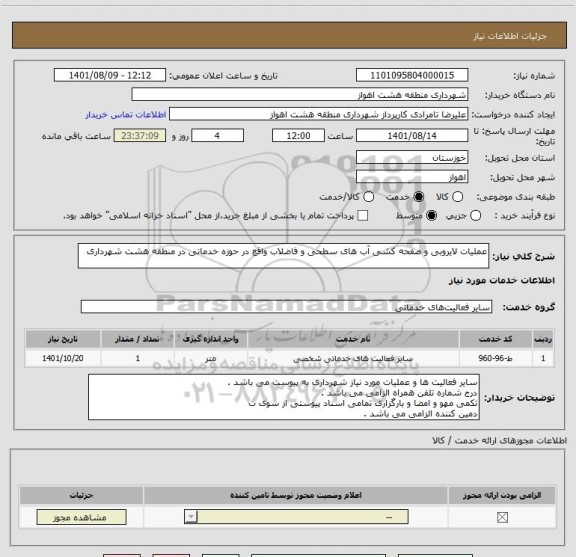 استعلام عملیات لایروبی و صفحه کشی آب های سطحی و فاضلاب واقع در حوزه خدماتی در منطقه هشت شهرداری