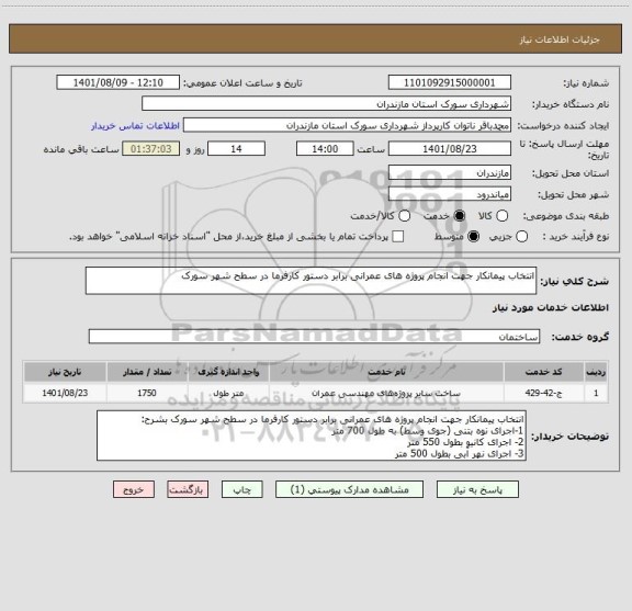 استعلام انتخاب پیمانکار جهت انجام پروژه های عمرانی برابر دستور کارفرما در سطح شهر سورک