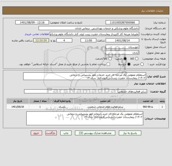استعلام استعلام عمومی یک مرحله ای خرید خدمات امور پشتیبانی و درمانی
۱۴۰۲/ بیمارستان حضرت زینب(س)اروندکنار- سال ۱۴