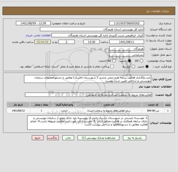 استعلام بابت واگذاری فعالیت برنامه طرح تنبلی چشم  ( شهرستان جاسک) مطابق با دستورالعملهای سازمان بهزیستی و شاخص تعیین شده پیوست