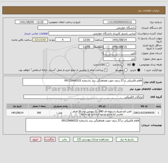 استعلام اقلام الکتریکی در27 ردیف جهت هماهنگی برند باشماره 09125666322