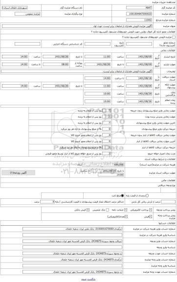 مزایده ، مقداری ضایعات آهن و کشش خودرو –مقداری ضایعات آلومینیوم-ضایعات چدن-ضایعات پلاستیک-لاستیک سیمی سواری و بزرگ-سیم مخابرات-