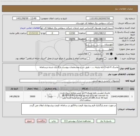 استعلام ماسک 4 لایه.2 لایه پارچه .... - طبق شرح ومشخصات پیوست بارگذاری شده درسامانه