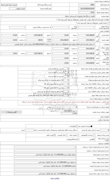 مزایده ، فروش تجهیزات تاسیساتی اسقاط طبق لیست پیوست