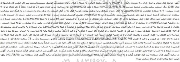 آگهی مزایده ششدانگ اتومبیل سیستم:سمند تیپ :ال ایکس کاربری:سواری مدل :1388 رنگ :سفید سفید روغنی