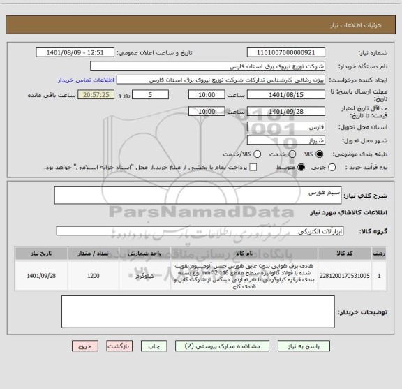 استعلام سیم هورس