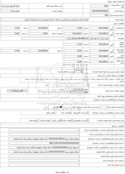 مزایده ، مزایده اجاره سالن ورزشی عبدالحسین سعدی  اداره کل بهزیستی استان آذربایجان شرقی