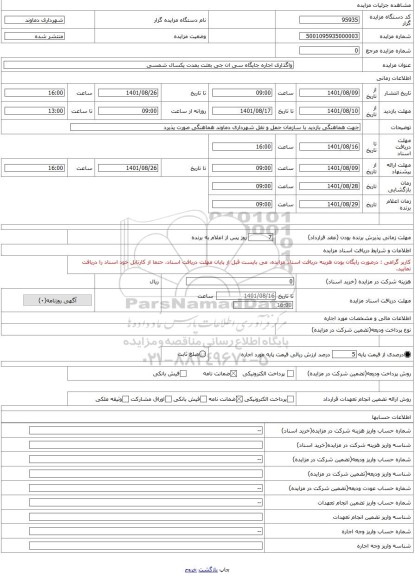 مزایده ، واگذاری اجاره جایگاه سی ان جی بعثت بمدت یکسال شمسی