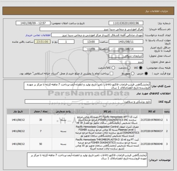 استعلام آزمایشگاهی فیشر-الزامات فاکتور-irc-لات نامبر-تاریخ نولید و انقضاء-آیمد-پرداخت 7 ماهه-کرایه تا مرکز بر عهده فروشنده-تاریخ انقضاءبالای 1 سال