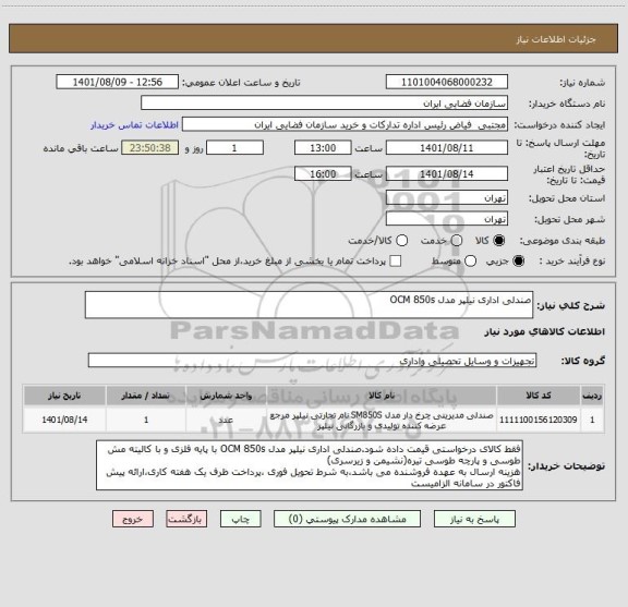 استعلام صندلی اداری نیلپر مدل OCM 850s