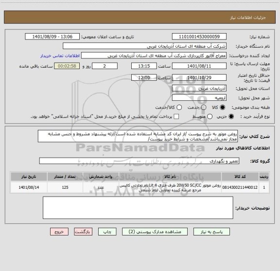 استعلام روغن موتور به شرح پیوست /از ایران کد مشابه استفاده شده است/ارئه پیشنهاد مشروط و جنس مشابه مجاز نمی باشد/مشخصات و شرایط خرید پیوست/