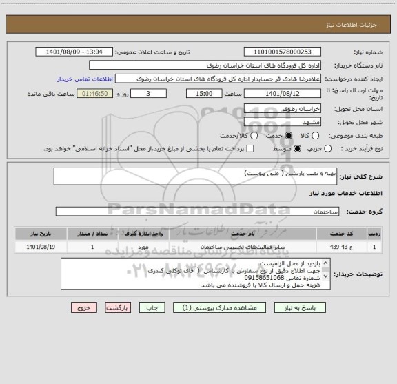 استعلام تهیه و نصب پارتشن ( طبق پیوست)