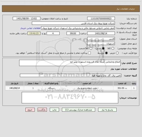 استعلام اصلاح وجابجایی شبکه های فرسوده استهبان رونیز ایج