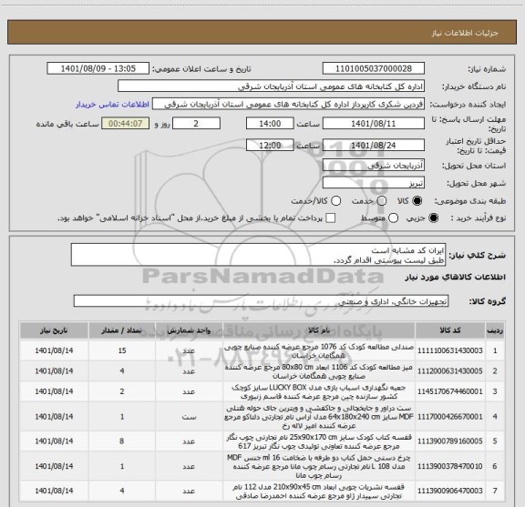 استعلام ایران کد مشابه است
طبق لیست پیوستی اقدام گردد.