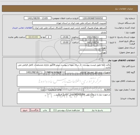 استعلام پاکت نامه طبق لیست پیوست - ار سال نمونه و پیوست پیش فاکتور داراری مشخصات کامل الزامی می باشد