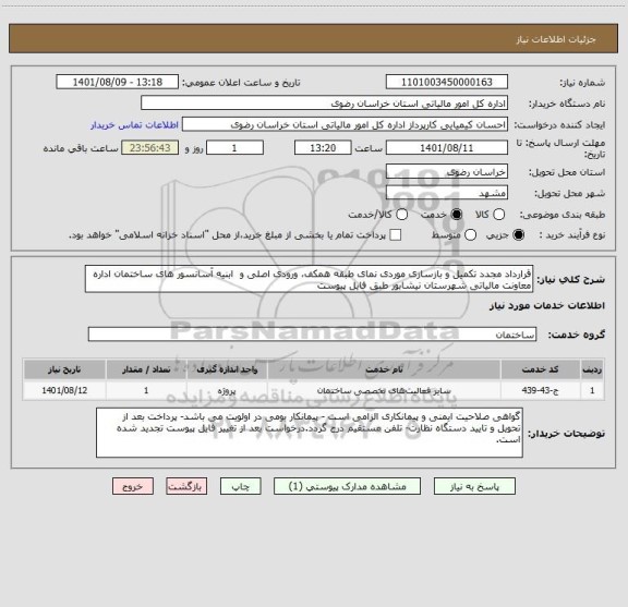 استعلام قرارداد مجدد تکمیل و بازسازی موردی نمای طبقه همکف، ورودی اصلی و  ابنیه آسانسور های ساختمان اداره معاونت مالیاتی شهرستان نیشابور طبق فایل پیوست