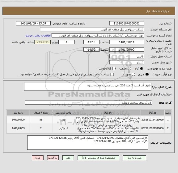 استعلام باتری آب اسید 2 ولت 200 آمپر ساعتی به همراه سازه