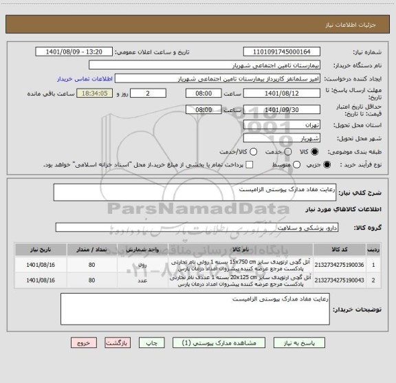 استعلام رعایت مفاد مدارک پیوستی الزامیست