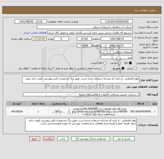استعلام بلوئر فاضلابی ، از ایران کد مشابه استفاده شده است. طبق برگ مشخصات فنی پیوستی قیمت داده شود.