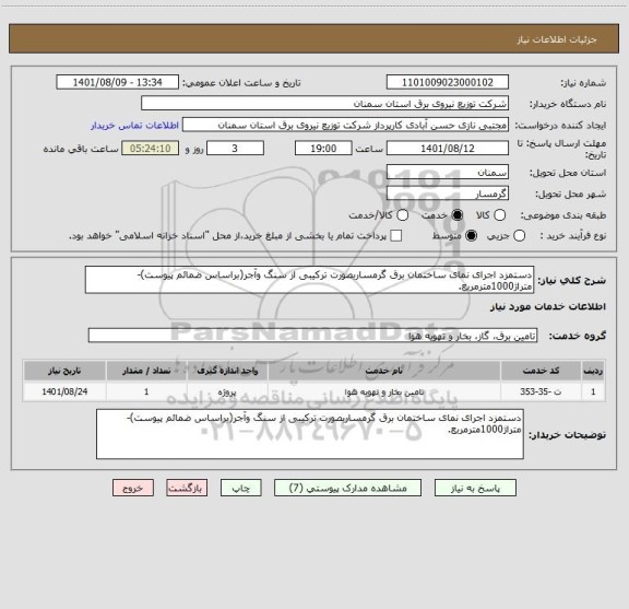 استعلام دستمزد اجرای نمای ساختمان برق گرمساربصورت ترکیبی از سنگ وآجر(براساس ضمائم پیوست)-متراژ1000مترمربع.
