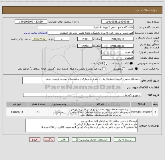 استعلام دانشگاه علمی کاربردی اصفهان به 31 متر نرده دیواری با مشخصات پیوست نیازمند است