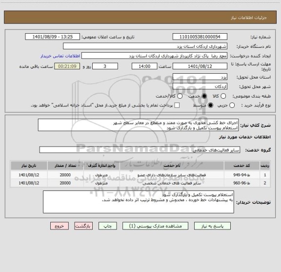 استعلام اجرای خط کشی محوری به صورت ممتد و منقطع در معابر سطح شهر 
استعلام پیوست تکمیل و بارگذاری شود