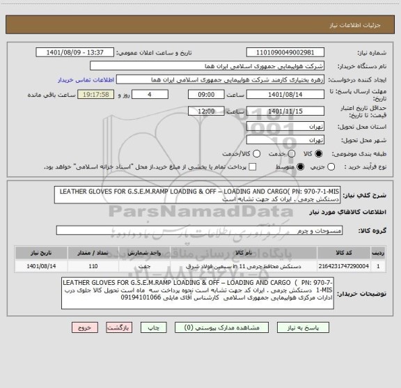 استعلام LEATHER GLOVES FOR G.S.E.M.RAMP LOADING & OFF – LOADING AND CARGO( PN: 970-7-1-MIS  دستکش چرمی . ایران کد جهت تشابه است