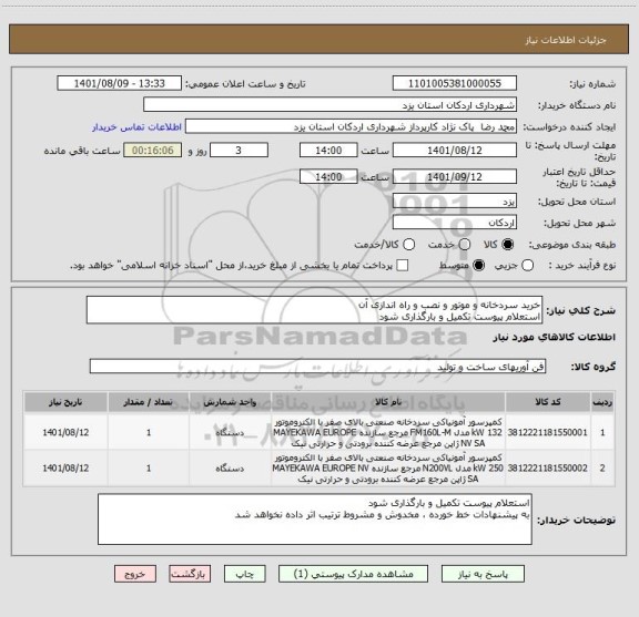 استعلام خرید سردخانه و موتور و نصب و راه اندازی آن 
استعلام پیوست تکمیل و بارگذاری شود