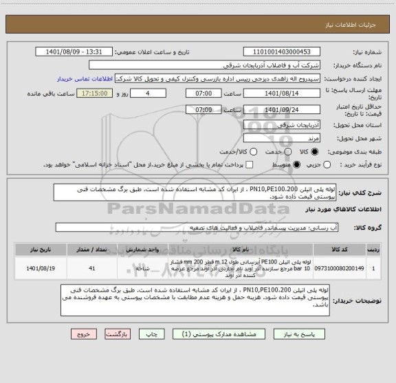 استعلام لوله پلی اتیلن 200،PN10,PE100 ، از ایران کد مشابه استفاده شده است. طبق برگ مشخصات فنی پیوستی قیمت داده شود.