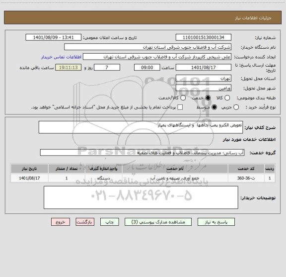استعلام تعویض الکترو پمپ چاهها  و ایستگاههای پمپاژ