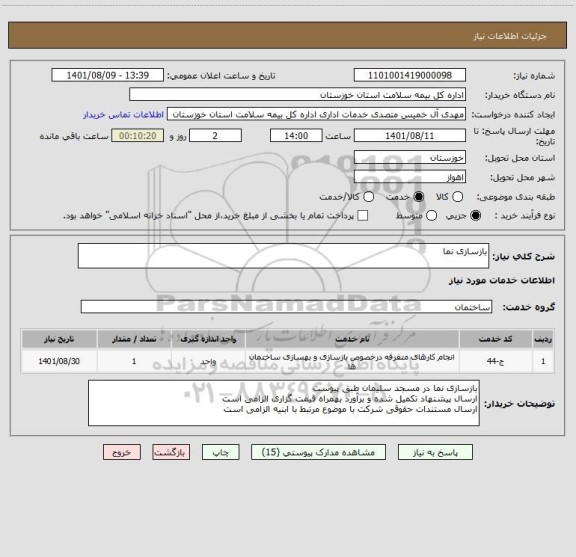 استعلام بازسازی نما