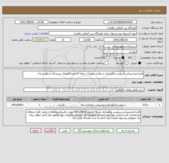 استعلام قراردادپشتیبانی،سرویس ونگهداری شبکه و تجهیزات رایانه ای فرودگاههای سیستان و بلوچستان